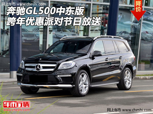 奔馳GL500中東版 跨年優(yōu)惠派對節(jié)日放送