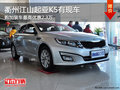衢州江山起亞K5加裝最高優(yōu)惠2.3萬(wàn) 現(xiàn)車(chē)