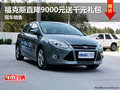 福克斯直降9000元送千元禮包 現車銷售