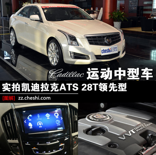 运动中型车 实拍凯迪拉克ATS 28T领先型