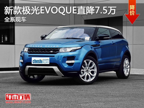 2013款极光EVOQUE直降7.5万 全系现车