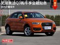 芜湖奥迪Q3购车享金融贴息 店内少量现车