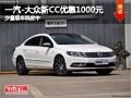 太原一汽-大众新CC优惠1000元 少量现车