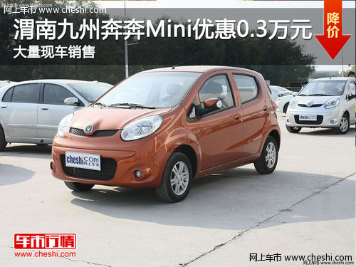 渭南九州奔奔Mini优惠0.3万元 现车销售