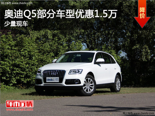 2013款奥迪Q5部分车型优惠1.5万 有现车