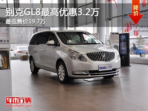 别克GL8最高优惠3.2万 最低售价19.7万