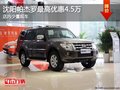 沈陽帕杰羅最高優(yōu)惠4.5萬 店內(nèi)少量現(xiàn)車
