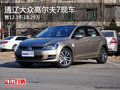 通辽大众高尔夫7售12.19万起 现车抢购