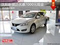 沈阳新骐达优惠7000元现金 店内部分现车