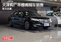 天津購廣本雅閣現車銷售 暫無優惠