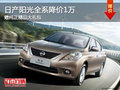 日產陽光全系降價1萬 贈純正精品大禮包