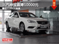 北汽紳寶直降10000元 贈送31000元裝具