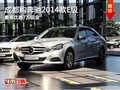 成都購(gòu)奔馳2014款E級(jí) 最高優(yōu)惠7萬(wàn)現(xiàn)金