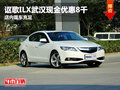 謳歌ILX武漢現(xiàn)金優(yōu)惠8千 店內(nèi)現(xiàn)車充足