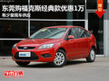 東莞購福克斯經典款優惠1萬 有少量現車