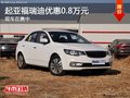 重慶起亞福瑞迪優(yōu)惠0.8萬元 現(xiàn)車在售中