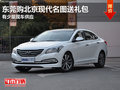 東莞購北京現(xiàn)代名圖送禮包 有少量現(xiàn)車