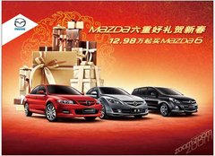 一马当先送好礼 马年度新春就购马自达