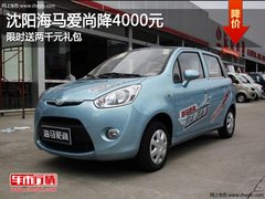 沈阳海马爱尚降4000元 限时送两千元礼包
