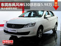 東莞東風風神S30感恩版5.98萬 少量現車