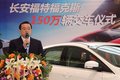 長安福特福克斯在華累計銷量突破150萬