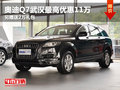 奧迪Q7武漢最高優惠11萬 另贈送2萬禮包
