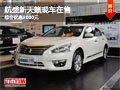 柳州航盛新天籟現車在售 綜合優惠8000元