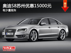 奥迪S8苏州最高优惠15000元 有少量现车