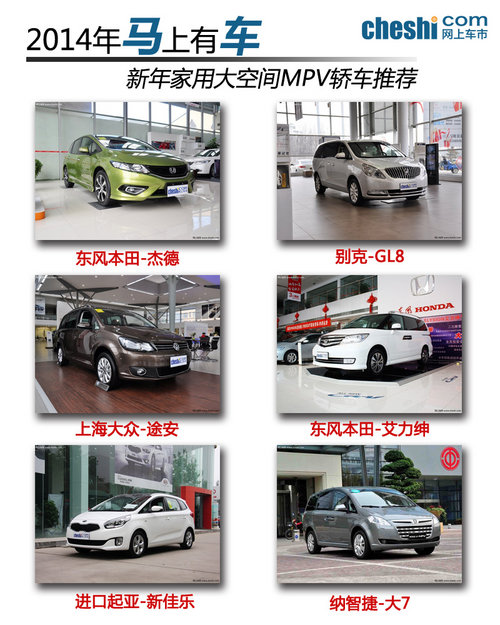 2014年马上有车 新年家用大空间MPV轿车推荐