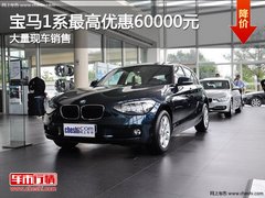 宝马1系最高优惠6万元 大量现车销售
