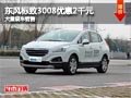 忻州東風標致3008優(yōu)惠2千元 有現(xiàn)車供應