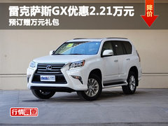 雷克萨斯GX优惠2.21万元 预订赠万元礼包