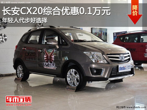 长安CX20综合优惠0.1万元 年轻人代步好选择