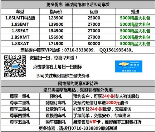 襄阳 雪佛兰 新景程“新春巨惠”36000