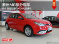 衢州MG5最高鉅惠20000元送豪禮 有現車