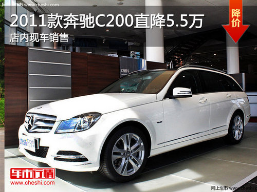 奔驰C200最高优惠5.5万 店内现车销售