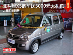 渭南燕兴华昌北斗星X5购车送3000元大礼包