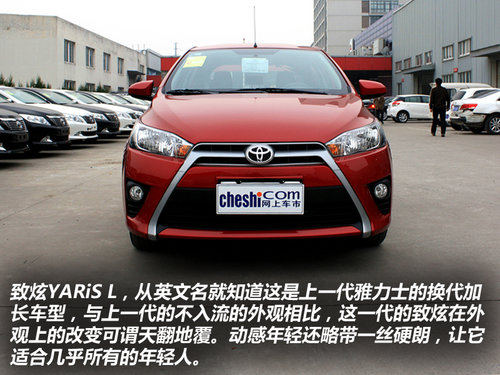 精彩的蜕变 网上车市实拍丰田YARiS L致炫