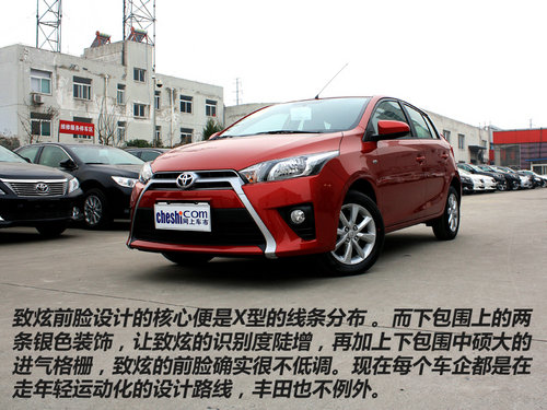 精彩的蜕变 网上车市实拍丰田YARiS L致炫