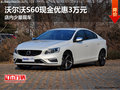 沃爾沃S60現(xiàn)金優(yōu)惠3萬(wàn)元 店內(nèi)少量現(xiàn)車