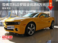 雪佛蘭科邁羅現(xiàn)金優(yōu)惠6萬元 現(xiàn)車充足