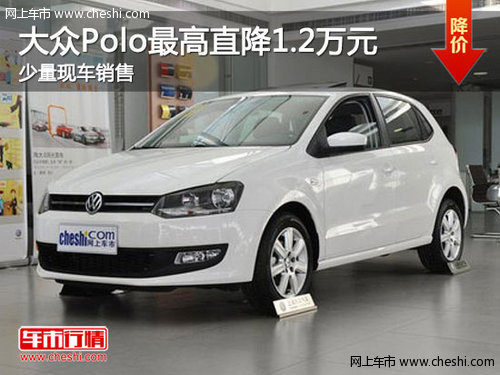 上海大众polo全系优惠1.2万元 现车销售