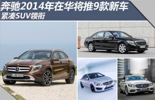 奔驰2014年在华推9款新车紧凑SUV领衔