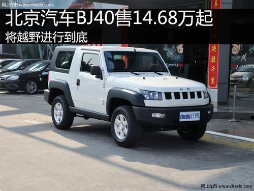 北京汽车BJ40售14.68万起 将越野进行到底