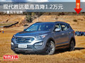 大同現(xiàn)代勝達(dá)最高降1.2萬 少量現(xiàn)車銷售