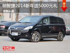 纳智捷喜迎2014年 新年赏车送5000元礼