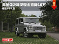 奔驰G级武汉现金直降10万 赠送3千礼包