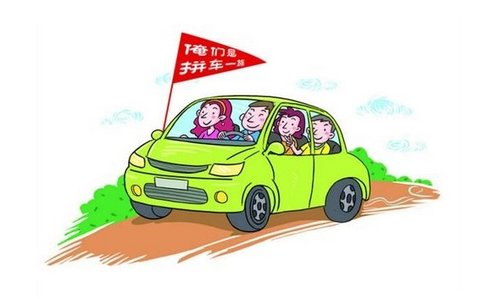 1月1日起实施 北京私家车拼车合法化