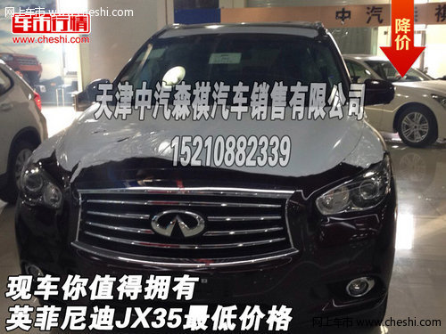 英菲尼迪JX35現(xiàn)車最低價格  你值得擁有