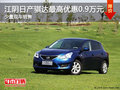 江阴东风日产骐达最高优惠0.9万元 少量现车